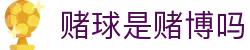 今日让球盘分析|足球盘口与水位变化解读